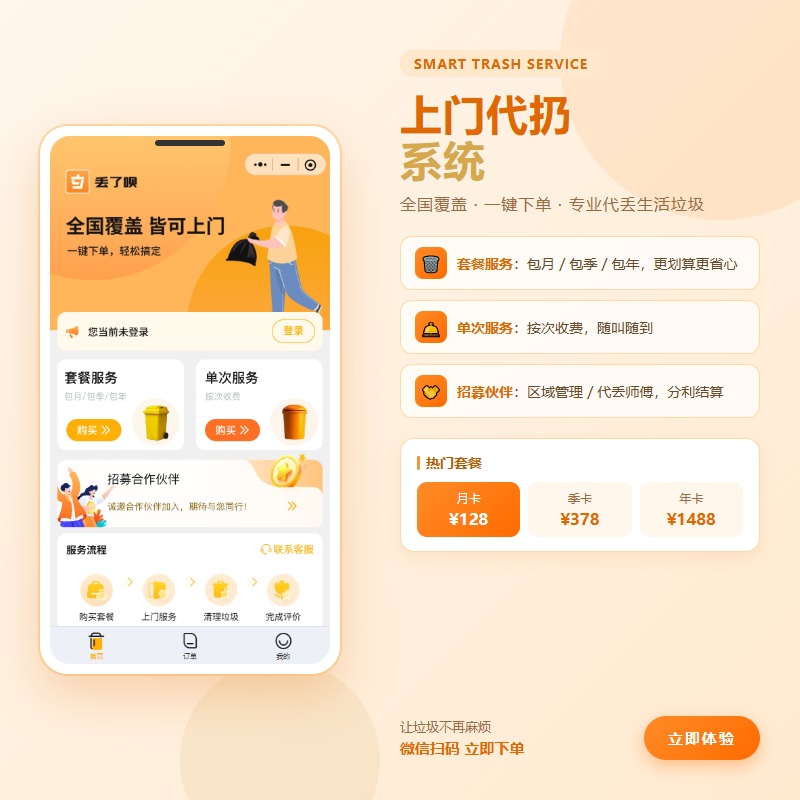 上门代扔系统