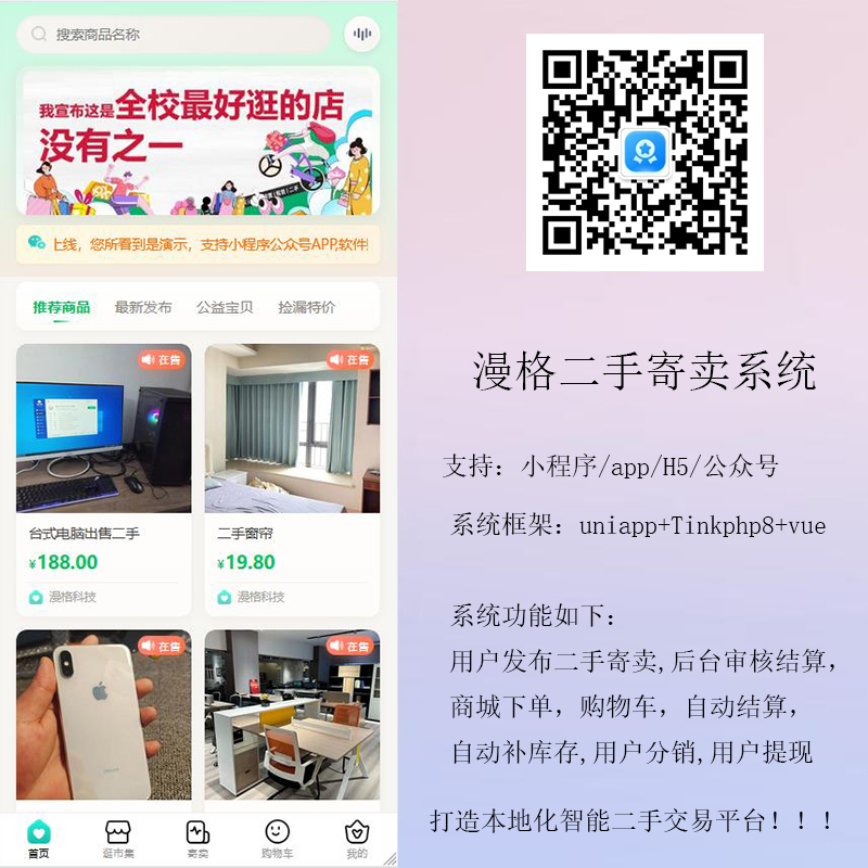 漫格科技二手寄卖软件——打造本地化智能二手交易平台