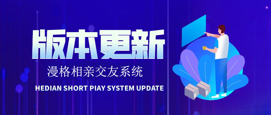 相亲系统重磅更新，解锁浪漫相亲新体验